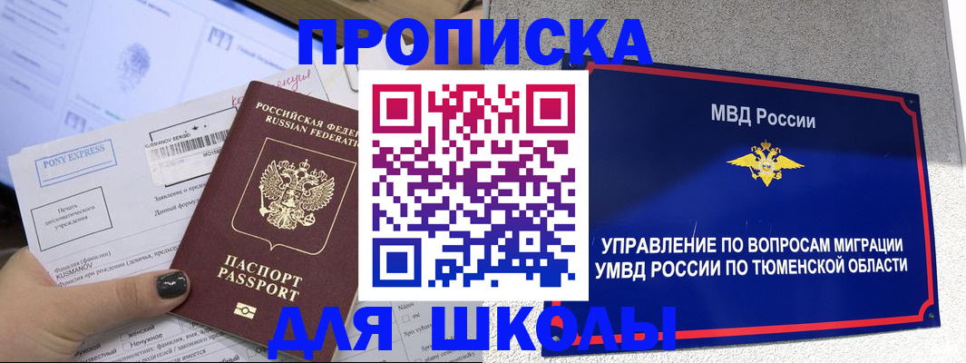 прописка для школы в Омутнинске